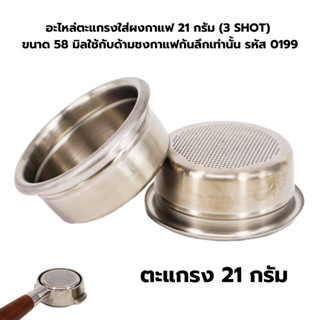 อะไหล่ตะแกรงใส่ผงกาแฟ 21 กรัม (3 SHOT) ขนาด 58 มิล ใช้กับด้า…