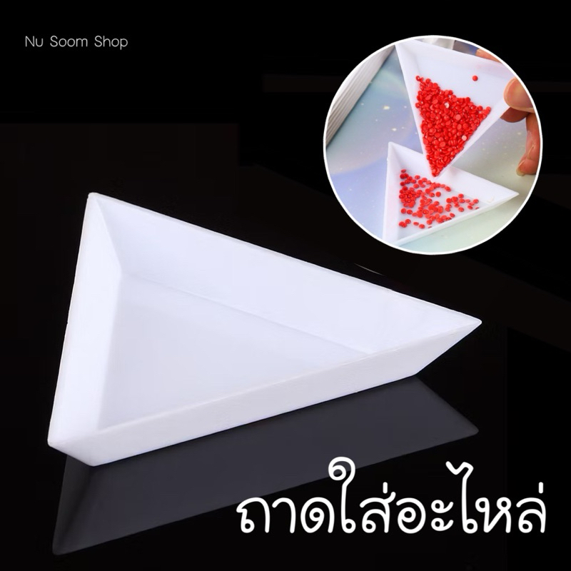 ถาดสามเหลี่ยม (ถาดใส่อะไหล่) 7.2cm. 1ชิ้น อุปกรณ์ทำเล็บ (พร้อมส่ง)