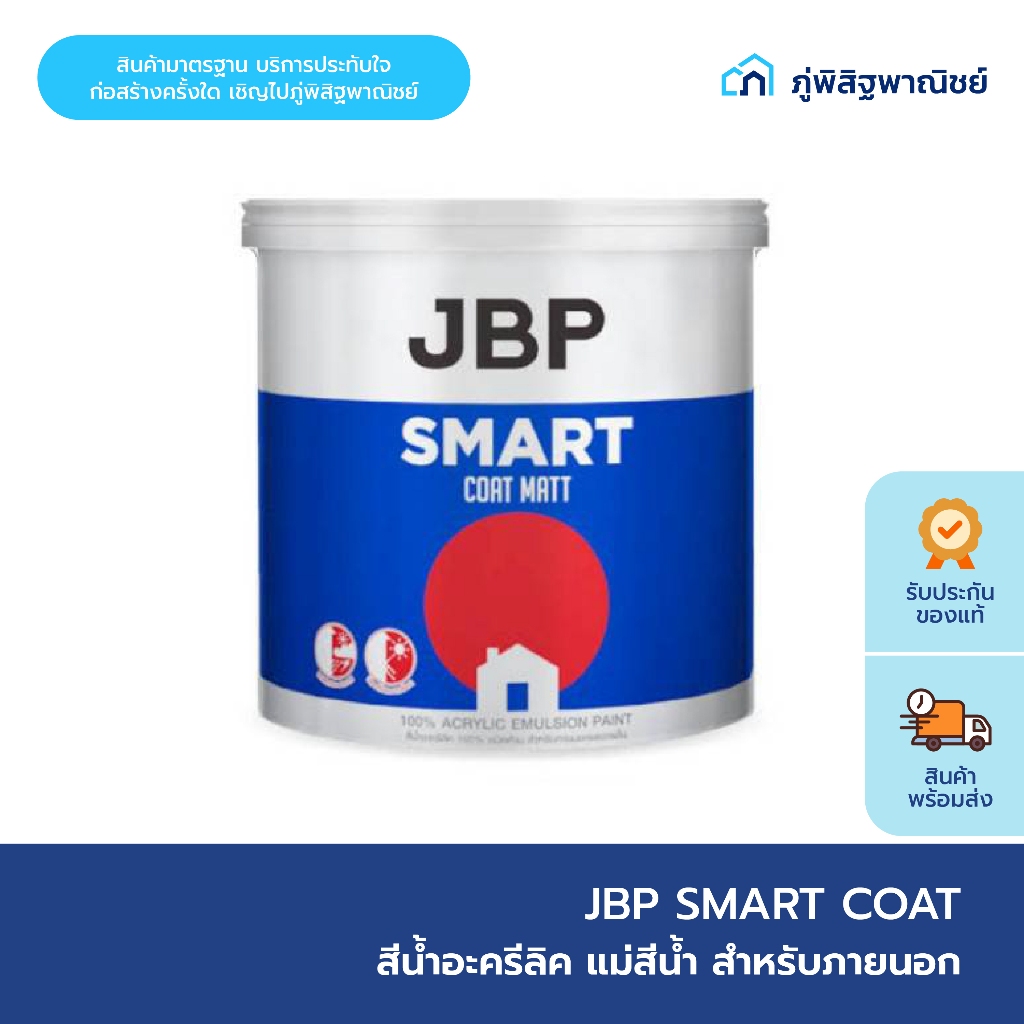 JBP สมาร์ทโค้ท  สีทาภายในและภายนอก  ชนิดด้าน  3.75/18 ลิตร