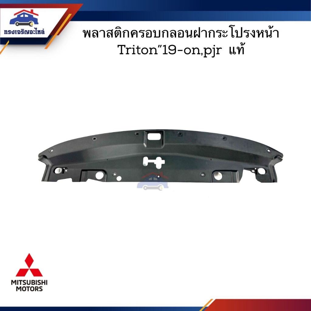 (แท้💯%) พลาสติกครอบกลอนฝากระโปรงหน้า Mitsubishi Triton”2019-On,PAJERO (พลาสติกครอบคานรับฝาหน้า)