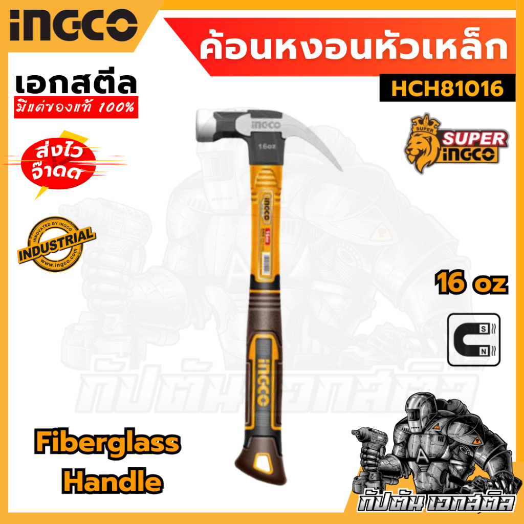 (ถูกสุด) INGCO ค้อนหงอนด้ามไฟเบอร์ 16 oz (450 กรัม) รุ่น HCH81016