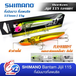 เหยื่อปลอม Shimano Bantam Jijil 115 Flash Boost 11.5ซม. / 15…