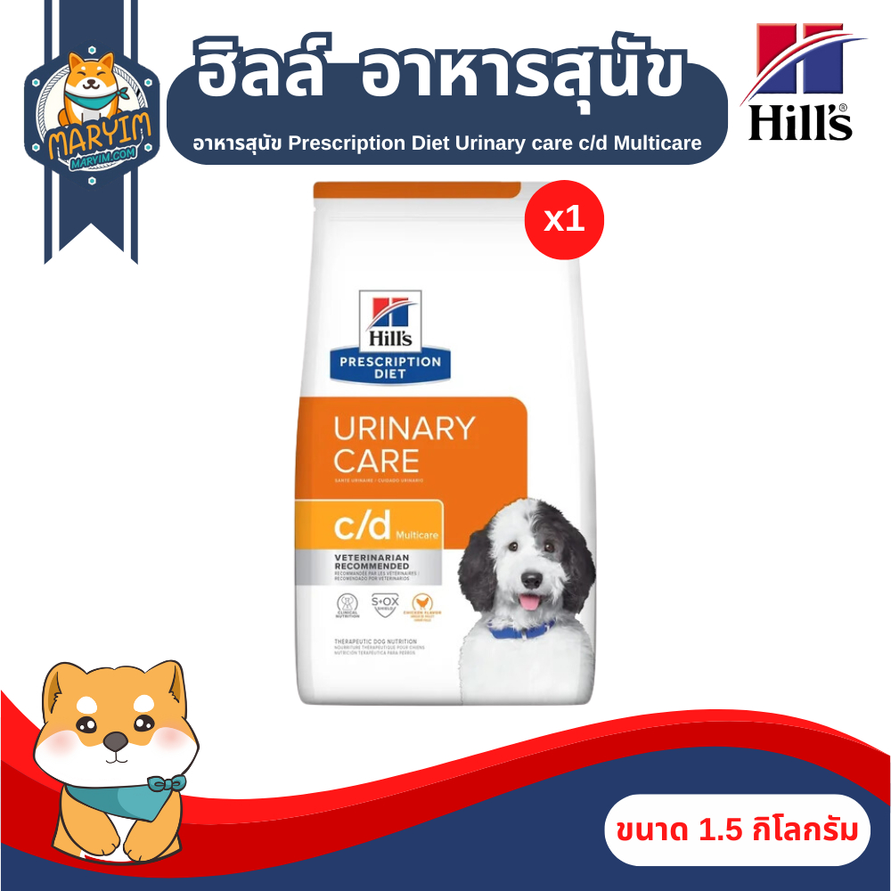Hill's Presription Diet Urinary care c/d multicare อาหารสุนัขที่มีปัญหานิ่ว (ขนาด 1.5 กิโลกรัม)