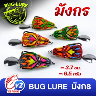 กบยาง BUG LURE รุ่น มังกร ขนาด 3.7cm น้ำหนัก 6.5g (1 ใบหลิว)…