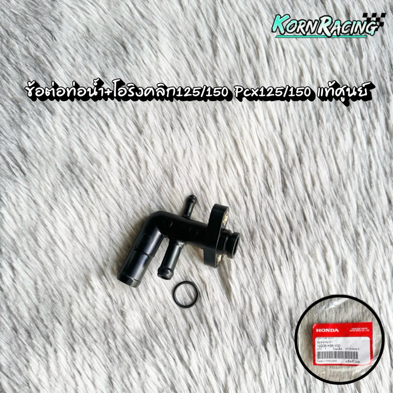 ข้อต่อท่อน้ำ+โอริงคลิก125/150 Pcx125/150 แท้ศูนย์ 12206-K66-V00