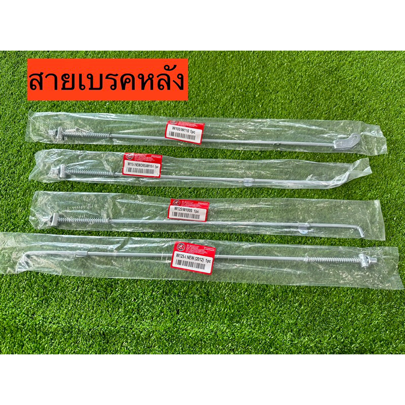 *1ชิ้น* สายเบรคหลัง WAVE110i,,WAVE100เก่า,,WAVE125เก่า,,WAVE125iปลาวาฬ  [ จำนวน1 เส้น]