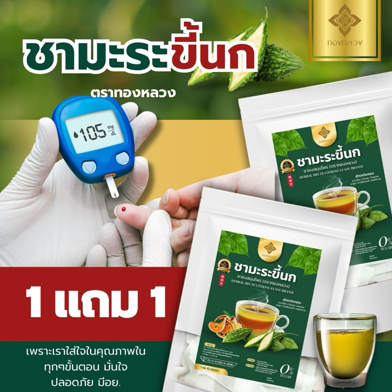 🔥1 เเถม 1🔥☘️ชามะระขี้นก ตราทองหลวง ของเเท้ ⭐️