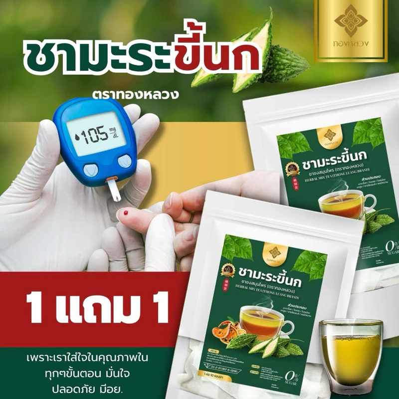 🔥1 เเถม 1🔥☘️ชามะระขี้นก ตราทองหลวง ของเเท้ ⭐️