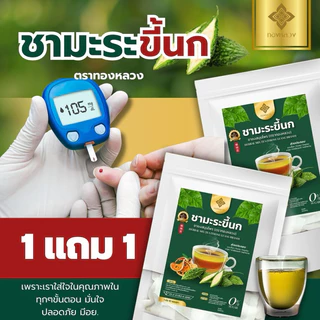 🔥1 เเถม 1🔥☘️ชามะระขี้นก ตราทองหลวง ของเเท้ ⭐️