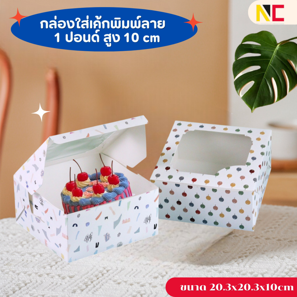 New กล่องเค้กขนาด 1 ปอนด์/พิมพ์ลาย ขนาด 20.3x20.3x10cm แพ็ค 10ชิ้น พร้อมส่งจากไทย