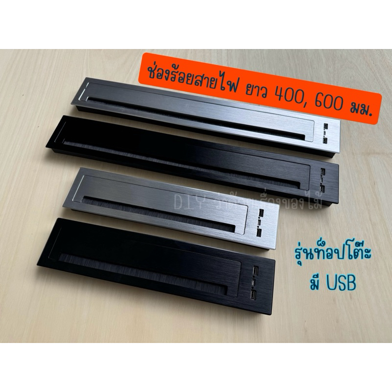 ช่องร้อยสายไฟ กล่องเก็บสายไฟ ยาว 400 600 มม. พร้อม USB TypeC พร้อมแผงกันฝุ่น ฝังหน้าโต๊ะ โต๊ะทำงาน โต๊ะคอม ออฟฟิศ