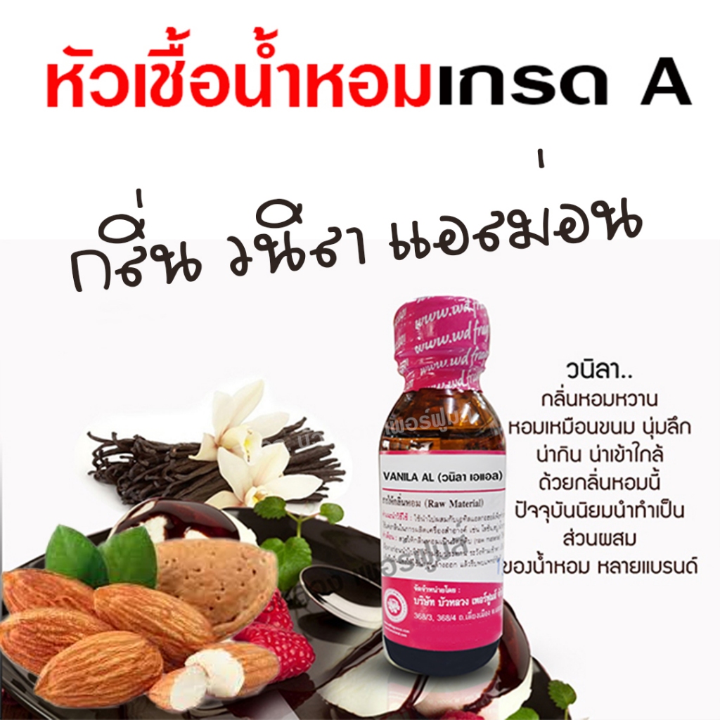 หัวเชื้อน้ำหอม 100% กลิ่น วนิลาแอลม่อน 30 ml. หอมขนม นุ่มลึก {{ พร้อมส่ง }} 🚚🚚 - Bualuang Perfume
