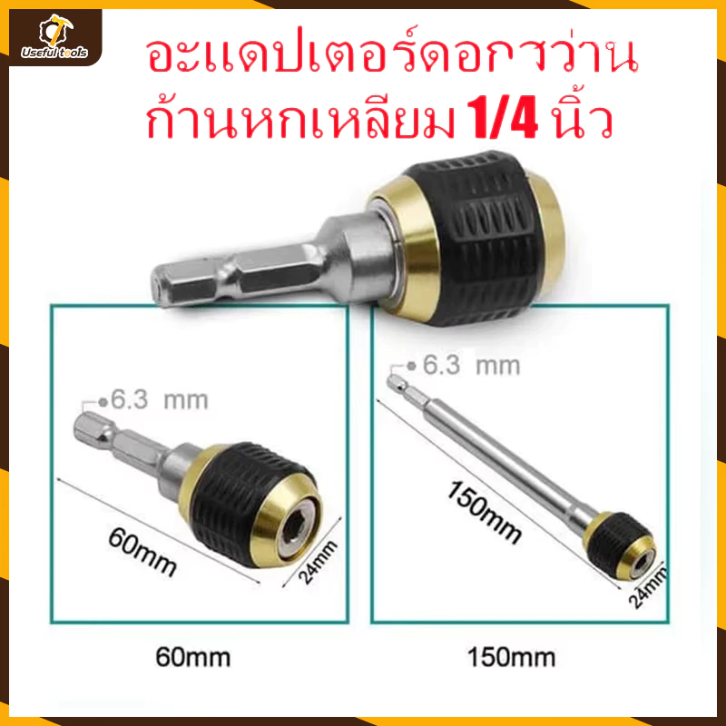 【 50/60/150mm】หัวจับดอกสกรู ข้อต่อสว่าน ข้อต่อแกนจับ สกรู ดอกไขควง หัวแม่เหล็ก แบบล็อคแกนหกเหลี่ยมสวมเร็ว สว่านต่อบล็อก