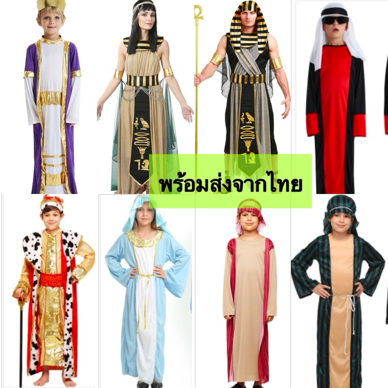 ชุดเด็กเลี้ยงแกะ/เชพเพิร์ดสไตล์ ชาวยิว อียิปต์ ฟาโรห์ โหราจารย์ อาหรับ ดูไบ พร้อมส่งจากไทย