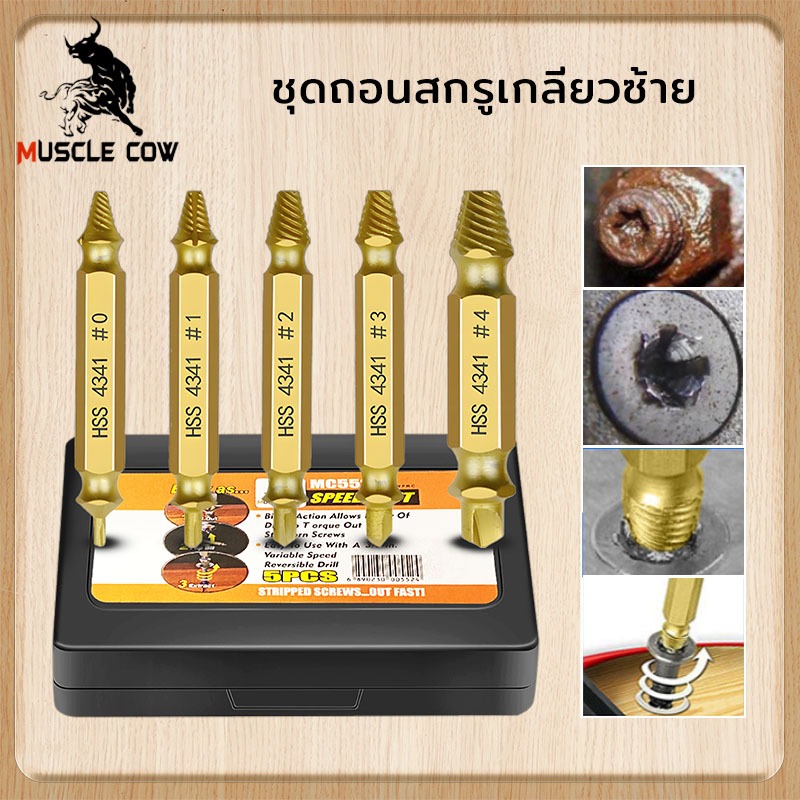 MUSCLE COW ชุดถอนสกรูเกลียวซ้าย 5ตัวชุด ชุดเครื่องมือถอนหัวน็อต /สกรู/ตะปู พร้อมกล่องอลูมิเนียม ถอดน๊อตขาด