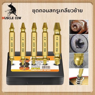 MUSCLE COW ชุดถอนสกรูเกลียวซ้าย 5ตัวชุด ชุดเครื่องมือถอนหัวน็อต /สกรู/ตะปู พร้อมกล่องอลูมิเนียม ถอดน๊อตขาด