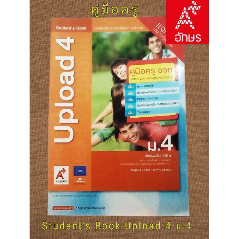 คู่มือครู Student's Book Upload 4 ม.4