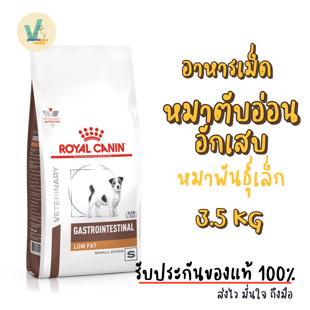 (พร้อมส่ง) Royal Canin Dog : Gastro Intestinal Low Fat Small Dog 3.5 kg อาหารเม็ดหมาโรคตับอ่อนอักเสบ