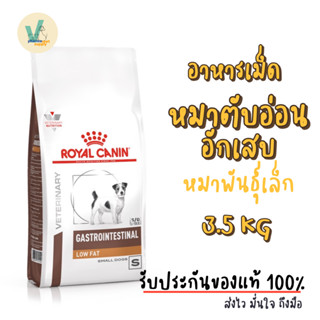 (พร้อมส่ง) Royal Canin Dog : Gastro Intestinal Low Fat Small…