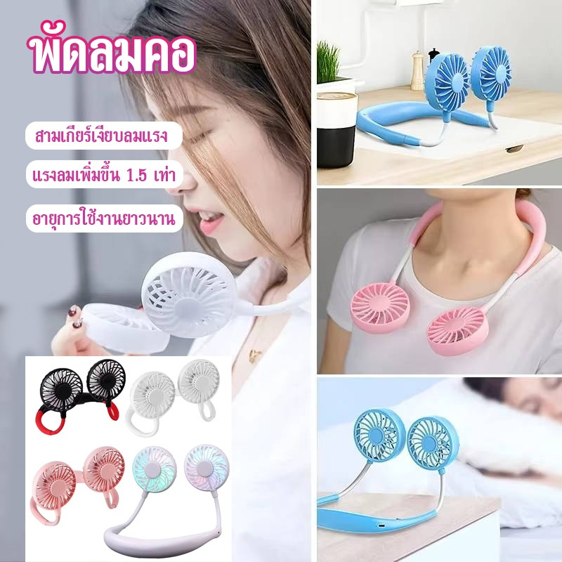 แบบพกพา 3 ความเร็ว USB ชาร์จพัดลมคอ การปรับลมสามขั้นตอน เงียบสุด พัดลมพกพา พัดลมห้อยคอ พัดลมคล้องคอ พัดลมแขวนคอ