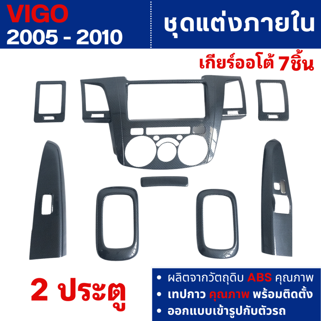 ชุดแต่งภายใน Toyota Vigo 2005 - 2010 2ประตู เกียร์ออโต้ครอบคอนโซล ลายแคฟล่า (7ชิ้น) ชุดแต่ง