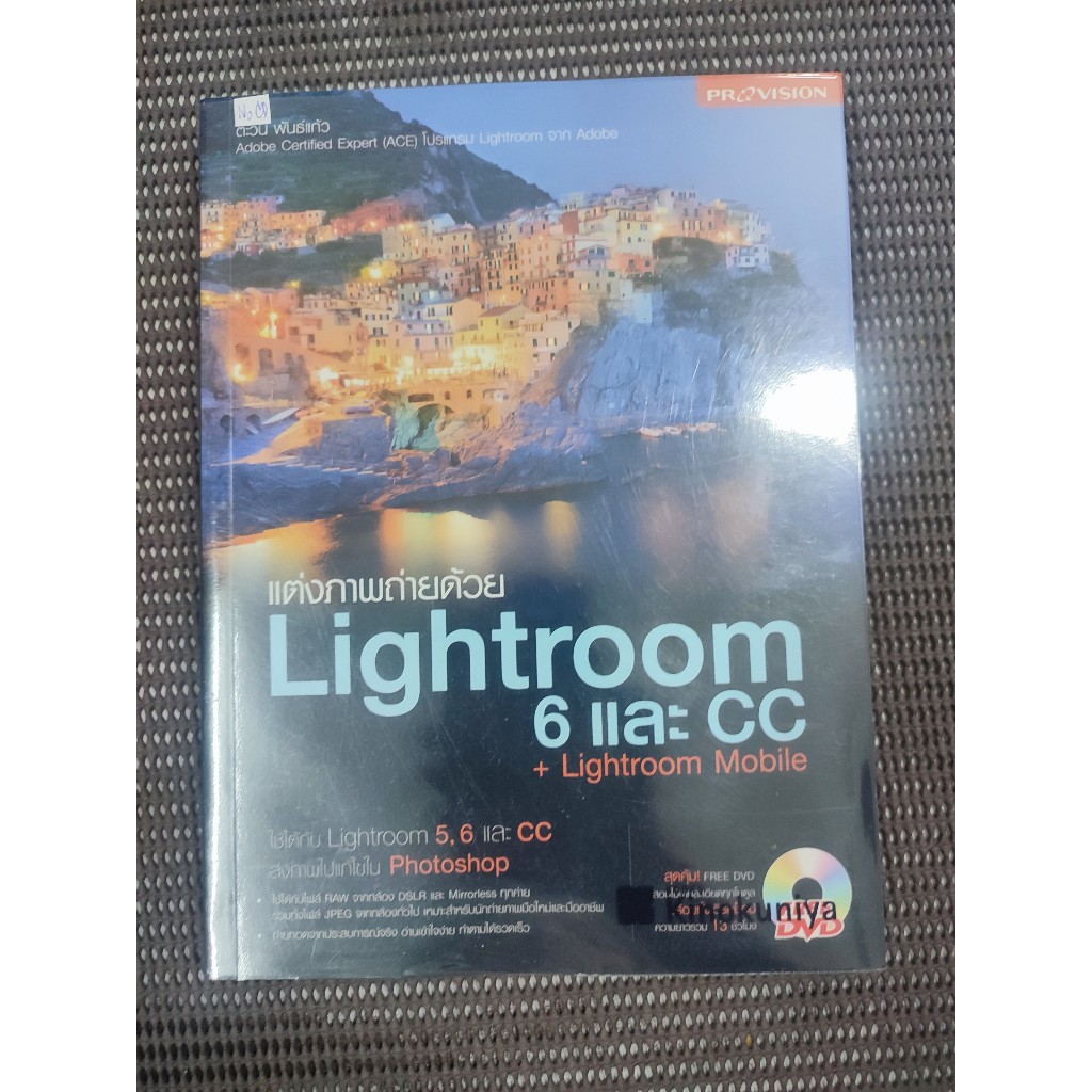 หนังสือ แต่งภาพถ่ายด้วย Lightroom 6 และ CC + Lightroom Mobile โดย ตะวัน พันธ์แก้ว (ไม่มี DVD)