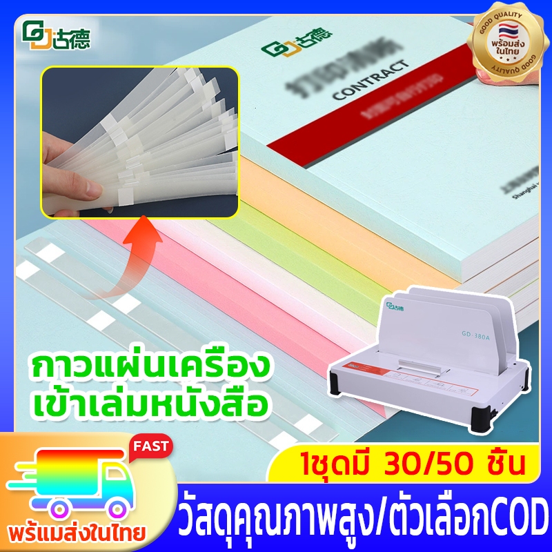 30/50ตัว กาวแผ่นสำหรับเครื่องเข้าเล่มหนังสือ กาวร้อน เครื่องเข้าเล่ม เครื่องเข้าเล่มเอกสาร เครื่องเข้าเล่มสันกาวข 24mm