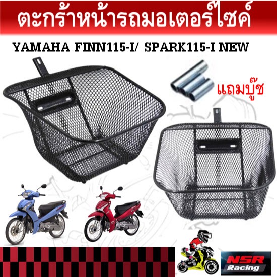ตะกร้าหน้า YAMAHA FINN115-I/ SPARK115-I NEW ตัวใหม่ (2016) แถมบูช ตะกร้าFinn115i ตะกร้าฟิน115i