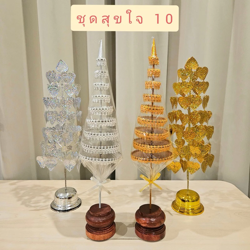 ชุดตั้งหิ้งพระ โต๊ะหมู่บูชา ศาลพระภูมิ ชุดสุขใจ 10 เสริมสิริมงคล (ฉัตรไหมเงินทอง 9 ชั้น+โพธิ์กะไหล่เงินทองเบอร์ 7)