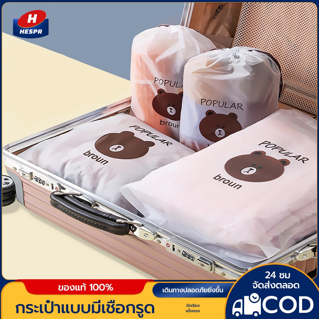 HESPR พร้อมส่ง ถุงหูรูดใส่ของลายหมีบราวน์ จัดระเบียบสารพัดประโยช์น ถุงกันน้ำ