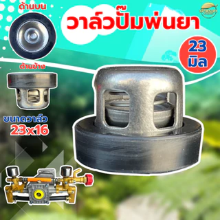 (ตะกร้อวาล์ว ปั้มพ่นยา) ขนาด 23มิล ยางหนาพิเศษ วาล์วพ่นยา วาล์วปั๊ม วาล์วปั๊มพ่นยา ปั้มพ่นยาสามสูบ ขนาดมาตราฐาน