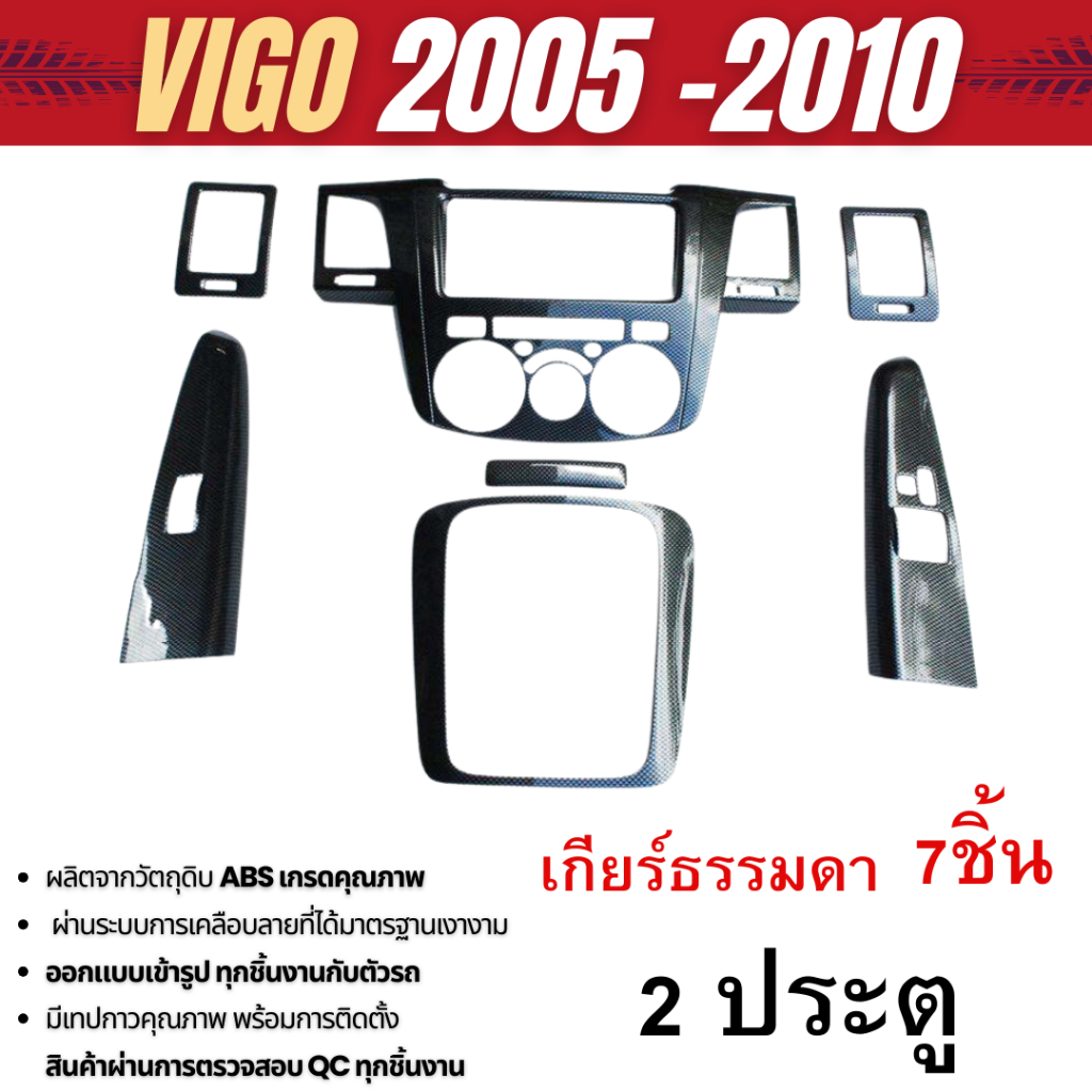 ชุดแต่งภายใน Vigo 2005 - 2010  2ประตู หน้าคอนโซล ลายเคฟล่า เกียร์ธรรมดา