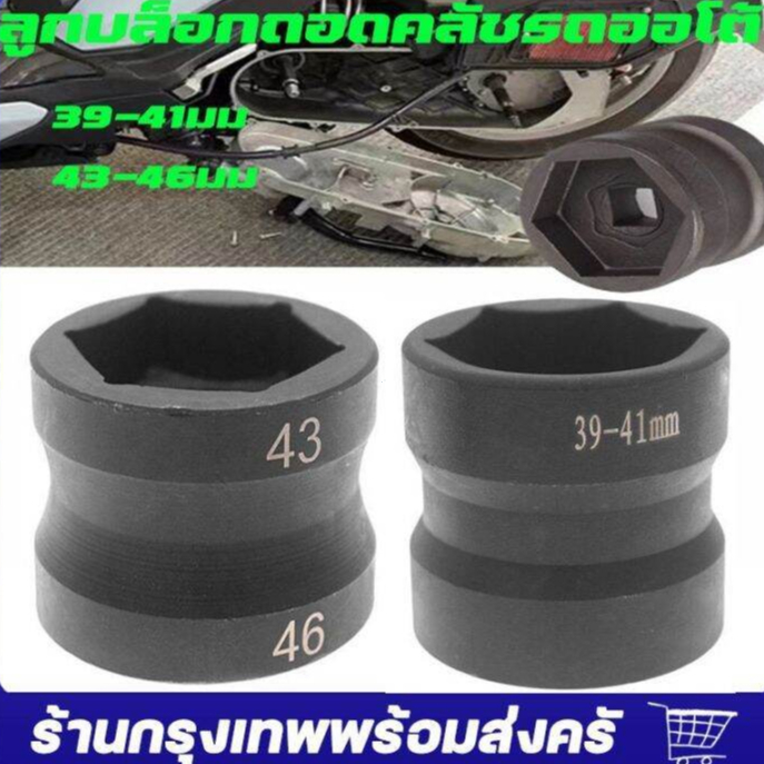 ลูกบล็อกถอดคลัชรถออโต้ CR-V เลือกเบอร์ 39 41 43 46 สำหรับมอเตอร์ไซค์