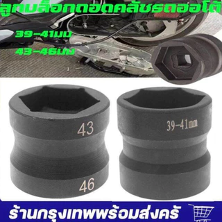 ลูกบล็อกถอดคลัชรถออโต้ เบอร์ 39 และ 41 เบอร์ 43 และ 46 ขนาดรู 4 หุน เป็นลูกบล็อกมาตรฐานทั่วไป เหล็กเกรด CR-V