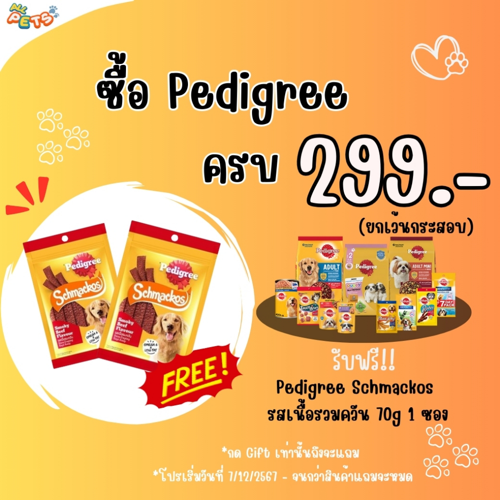 [Gift] Pedigree Schmackos รสเนื้อรวมควัน 70g - สินค้าเพื่อสมนาคุณ กรุณาสั่งซื้อคู่กับสินค้าหลักเท่านั้น