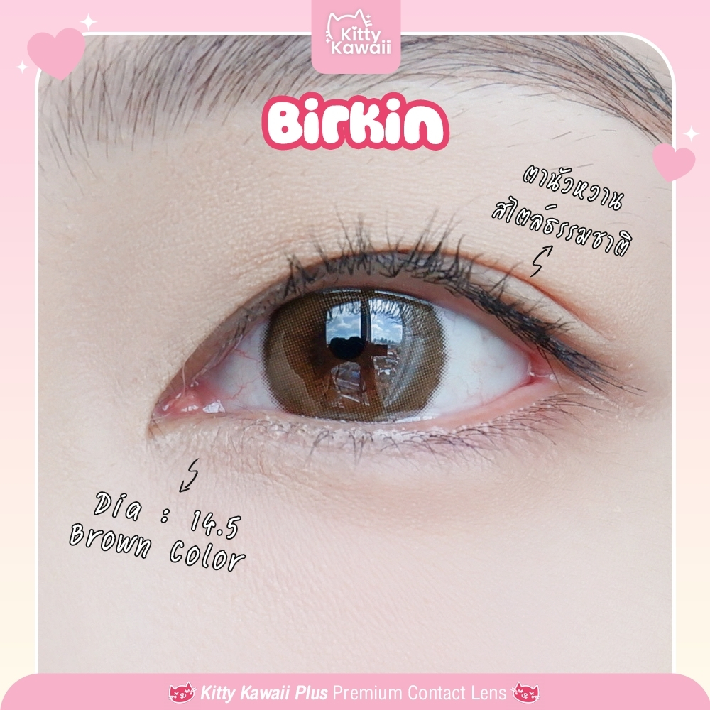 คอนแทคเลนส์(กลาง) Birkin Brown ขนาดกลาง (Kitty Kawaii) ⭐️ลายฮิต ขายดีมาก กรองแสงกันยูวี