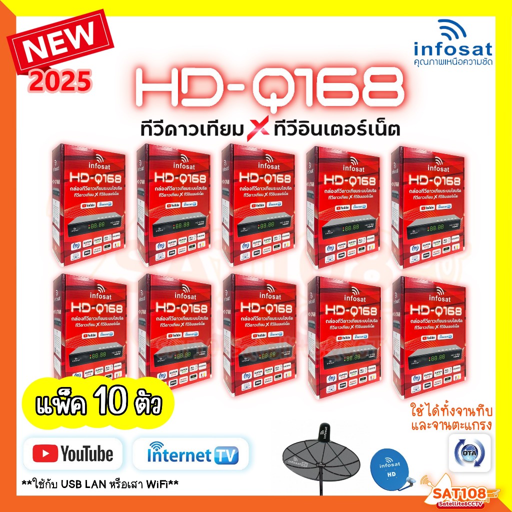 กล่องรับสัญญาณทีวีดาวเทียม Infosat รุ่นHD-Q168 2025 *แพ็ค 10 ตัว* กล่องทีวีดาวเทียมxทีวีอินเทอร์เน็ต