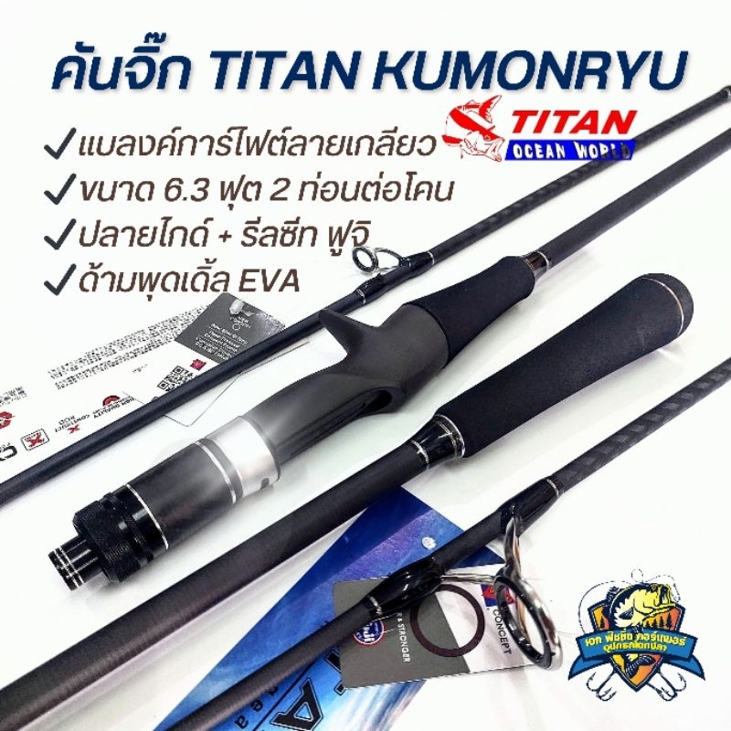 คันจิ๊ก TITAN KUMONRYU JIG 2024 เบทและสปิน