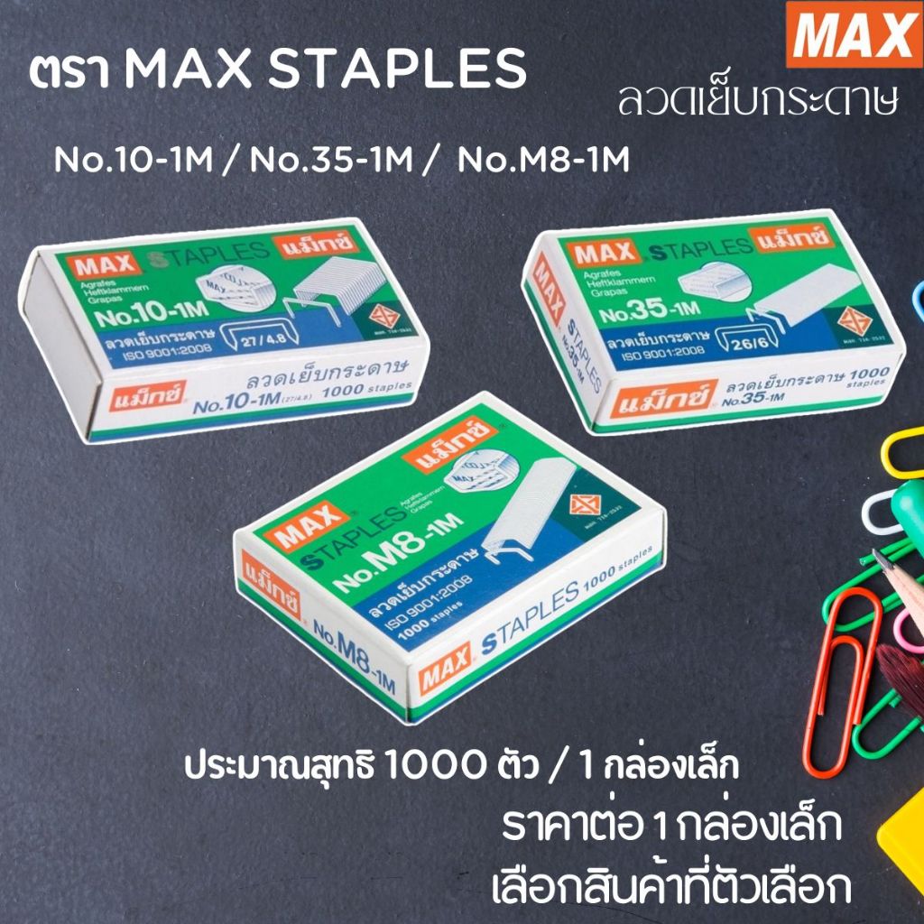 ลวดเย็บกระดาษ ลูกแม็กซ์ ตรา MAX STAPLES No.10-1M / No.35-1M /  No.M8-1M ไส้แม็กซ์ แม็ค แม๊ค แม็ก YC