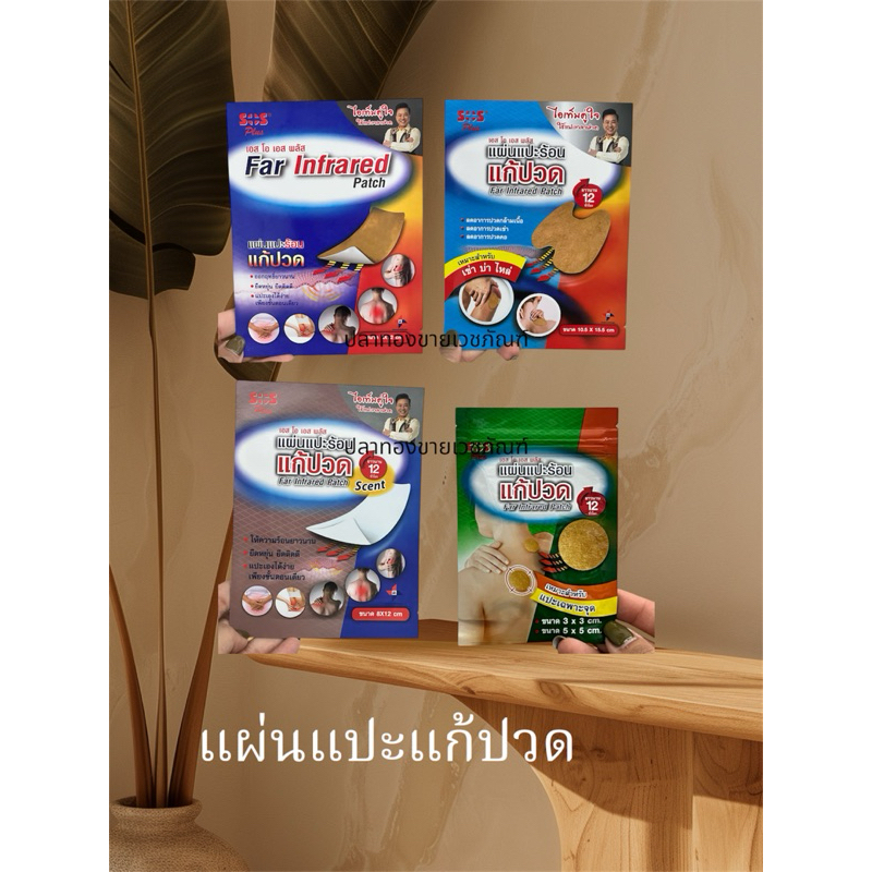 แผ่นติดแก้ปวด sos plus