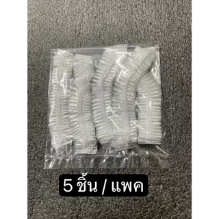 หมวกตัวหนอน คลุมผม ใส่อาบน้ำ ใส่ทำสีผม หมวกพลาสติกใสตัวหนอน เเพ็ค 5ชิ้น แบบให้แล้วทิ้ง Disposable Cap