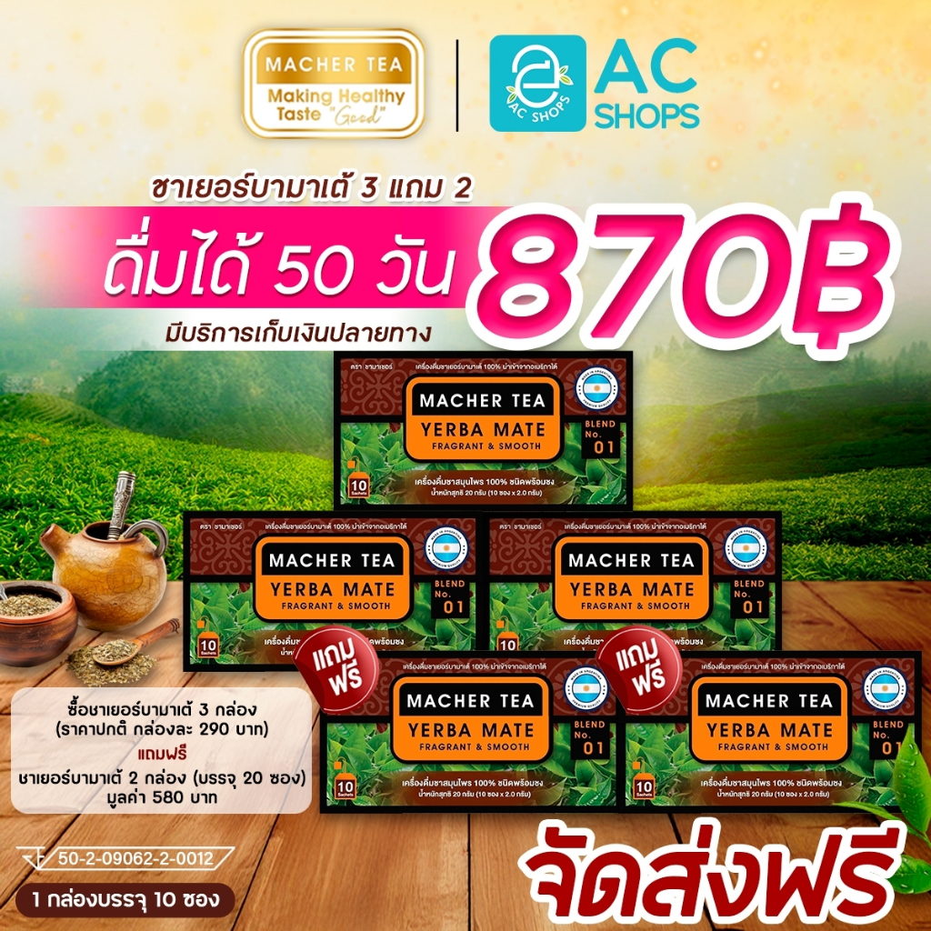 [ โปร 3 แถม 2 กล่อง ] Organic ชาเยอร์บามาเต้ ออร์แกนิค100% ชนิดแห้งพร้อมชง ตรา ชามาเชอร์ - Macher Tea Yerba Mate Drink