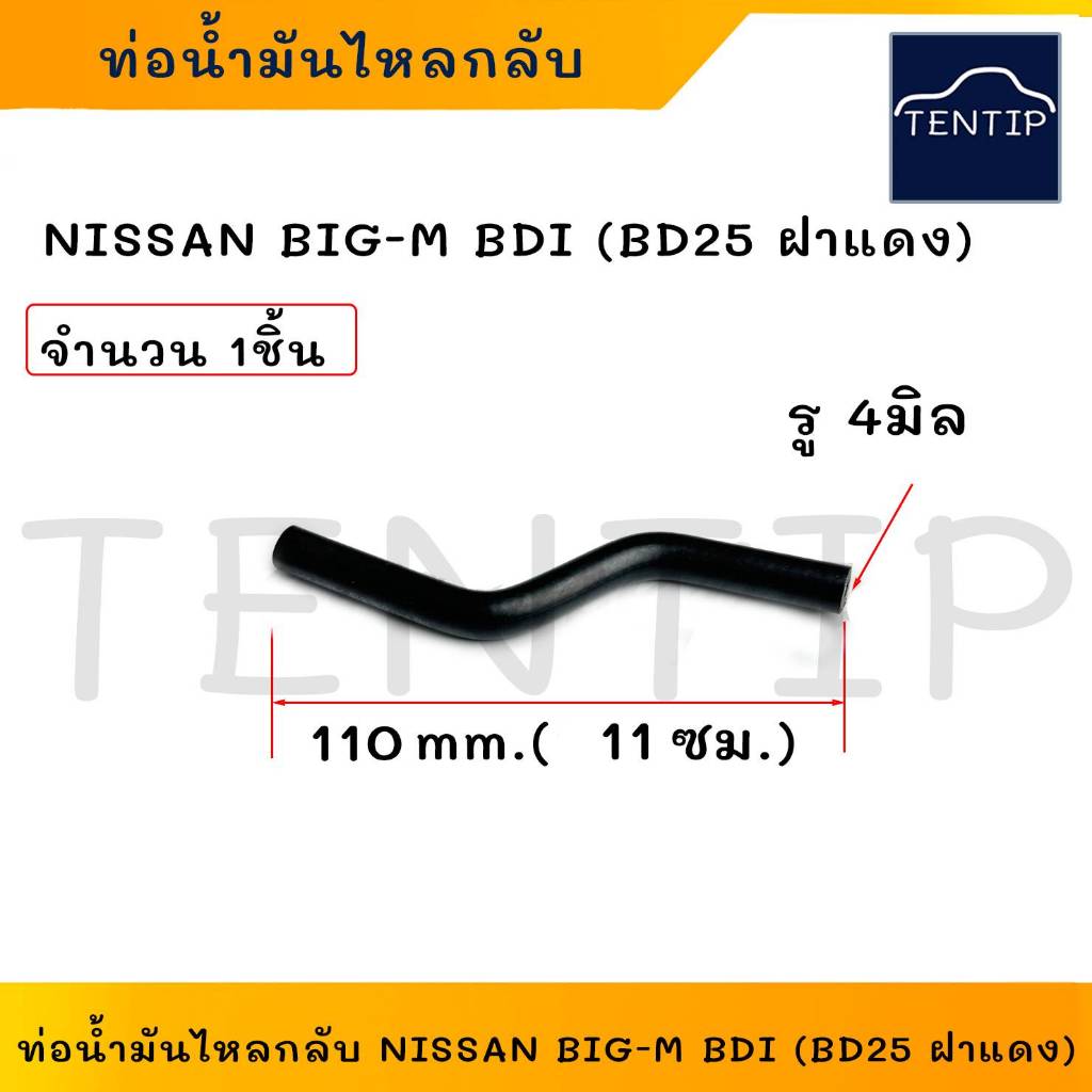 ท่อน้ำมันไหลกลับ NISSAN BIG-M BDI (BD25), FRONTIER  ฟรอนเทียร์ ท่อไหลกลับหัวฉีด นิสสัน บิ๊กเอ็ม BigM BDI (่จำนวน 1ชิ้น)