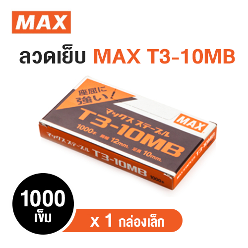 1,000 เข็ม ลวดเย็บกระดาษ MAX T3-10MB คุณภาพสูง