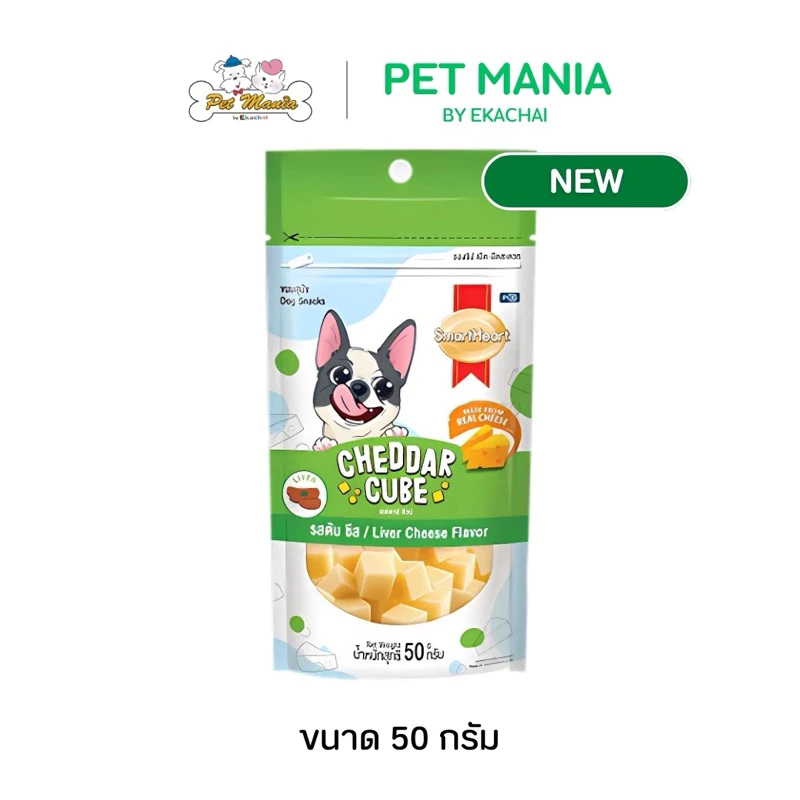 SmartHeart เชดดา คิวบ์(CHEDDAR CUBE รสตับ ชีส)50 กรัม.