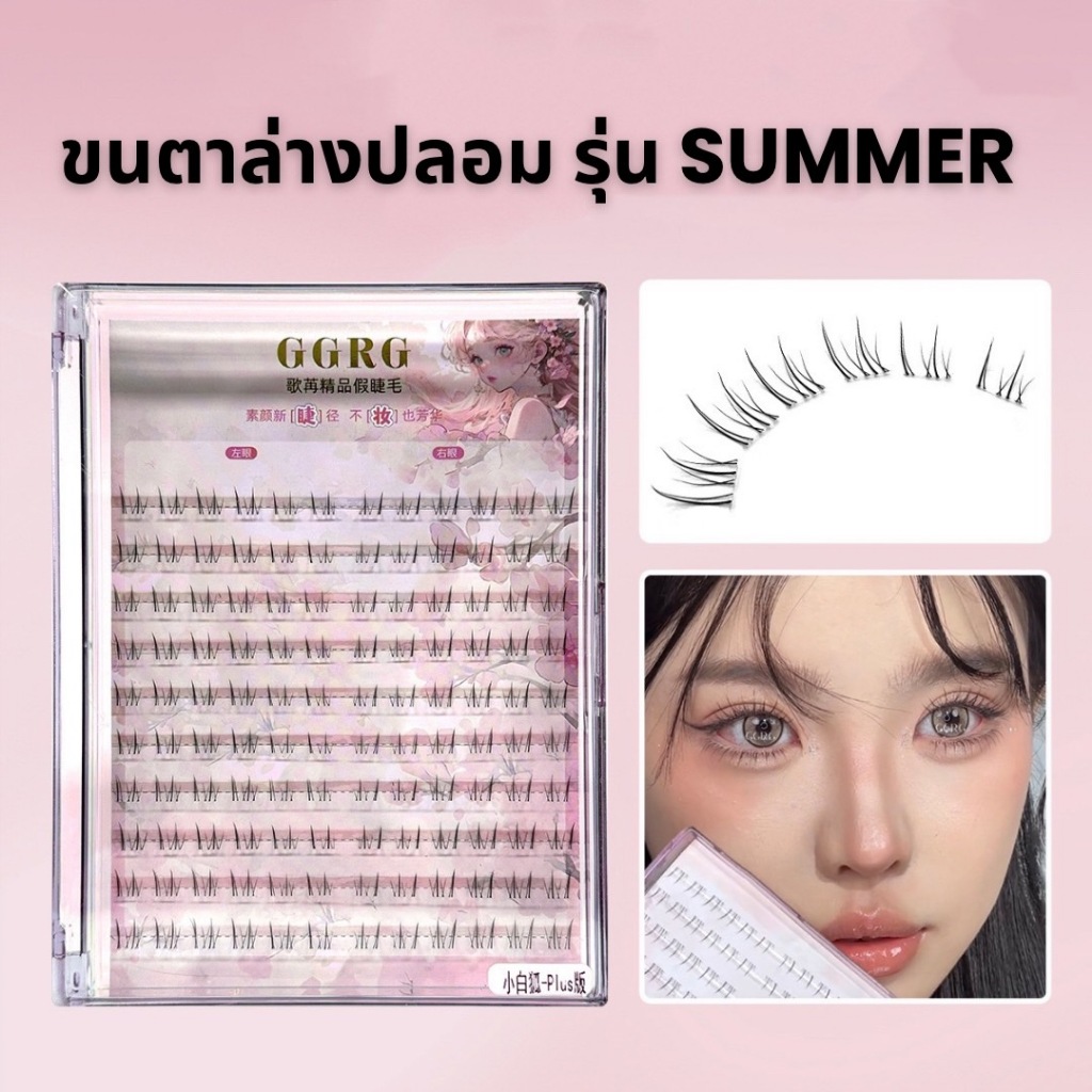 ขนตาล่างปลอม รุ่น SUMMER ขนตาล่างแบบแบ่งช่อสำเร็จ 3D ความยาว 4-6 mm. ยาวนุ่ม ไม่แข็ง ขนนุ่ม แกนเอ็นบางใส เป็นธรรมชาติ