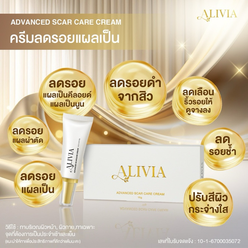 ALIVIA advanced scar care cream ครีมลดรอยแผลเป็นสูตรเข้มข้น(15g.) ลดรอยดำ รอยแดง แผลผ่าตัด คีลอยด์ และรอยดำจากสิว