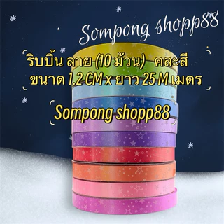 ริบบิ้น ลาย( 10 ม้วน คละสี ) (มีโค้ดส่งฟรี❗️) ขนาด 1.2 CM × ยาว 25 เมตร ราคาถูกราคาส่งสินค้าคุณภาพดี 💕สินค้าพร้อมส่ง💕