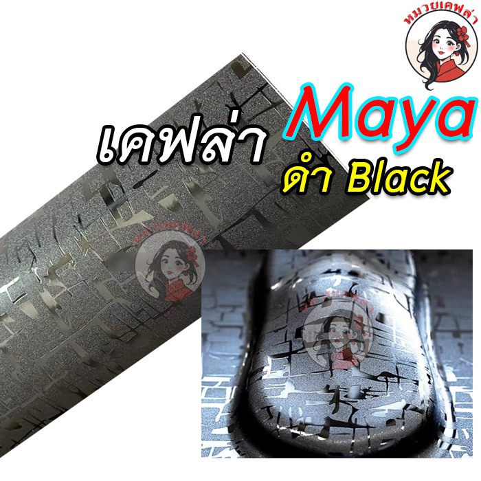 (เคฟล่าแท้ 100%)สติ๊กเกอร์เคฟล่า Maya มายา มาใหม่ ก่อนใคร กันน้ำ กันแดด ติดง่าย ไม่เด้ง ปกป้องสีรถ