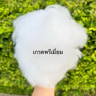 ใยขนห่านเทียม ใยขนเป็ด ใยไมโครเจล เกรดพรีเมี่ยม และเกรด A บรรจุ 200,300,500,1000 กรัม